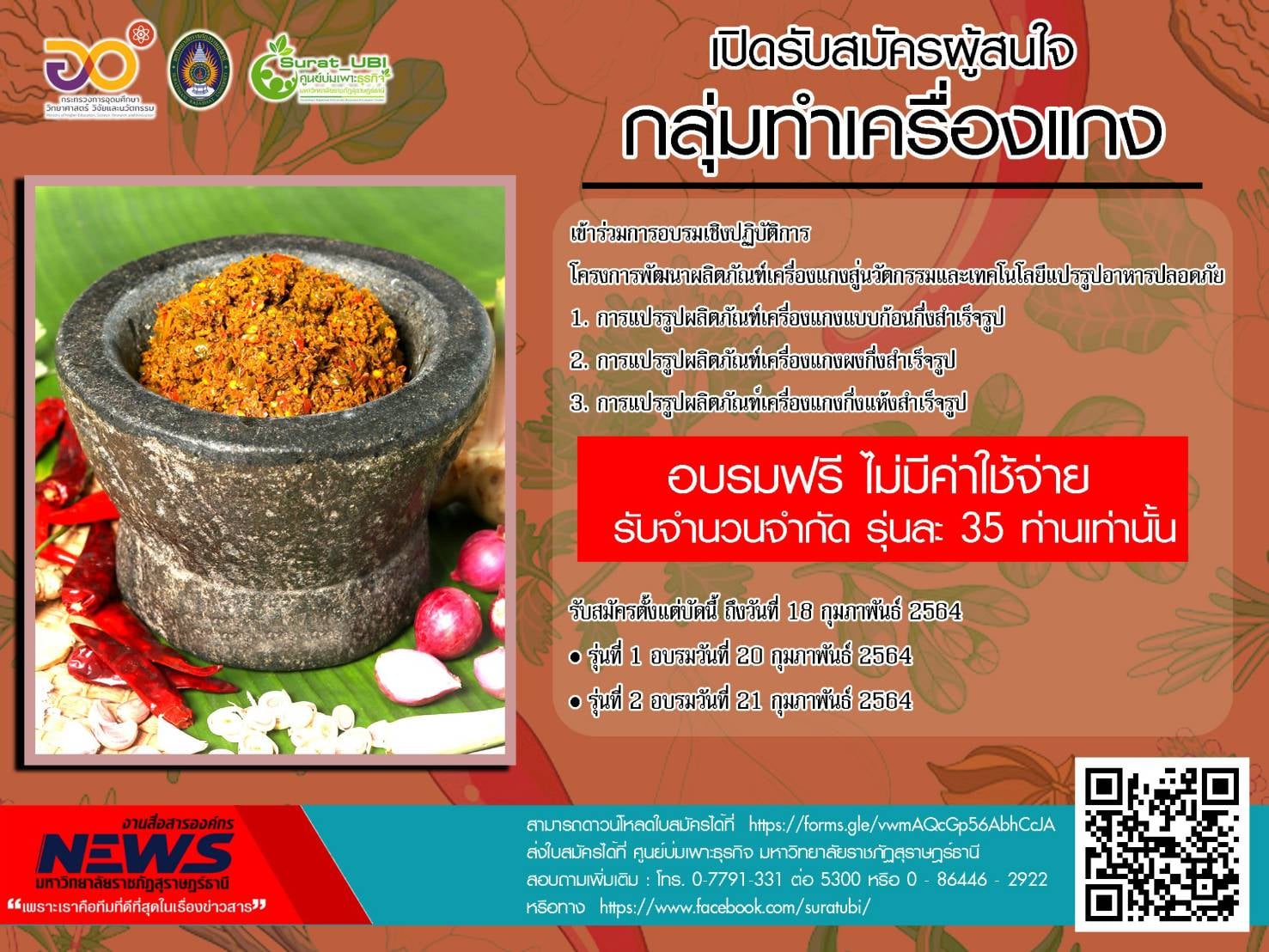 โครงการพัฒนาผลิตภัณฑ์เครื่องแกงสู่นวัตกรรมและเทคโนโลยีแปรรูปอาหารปลอดภัย