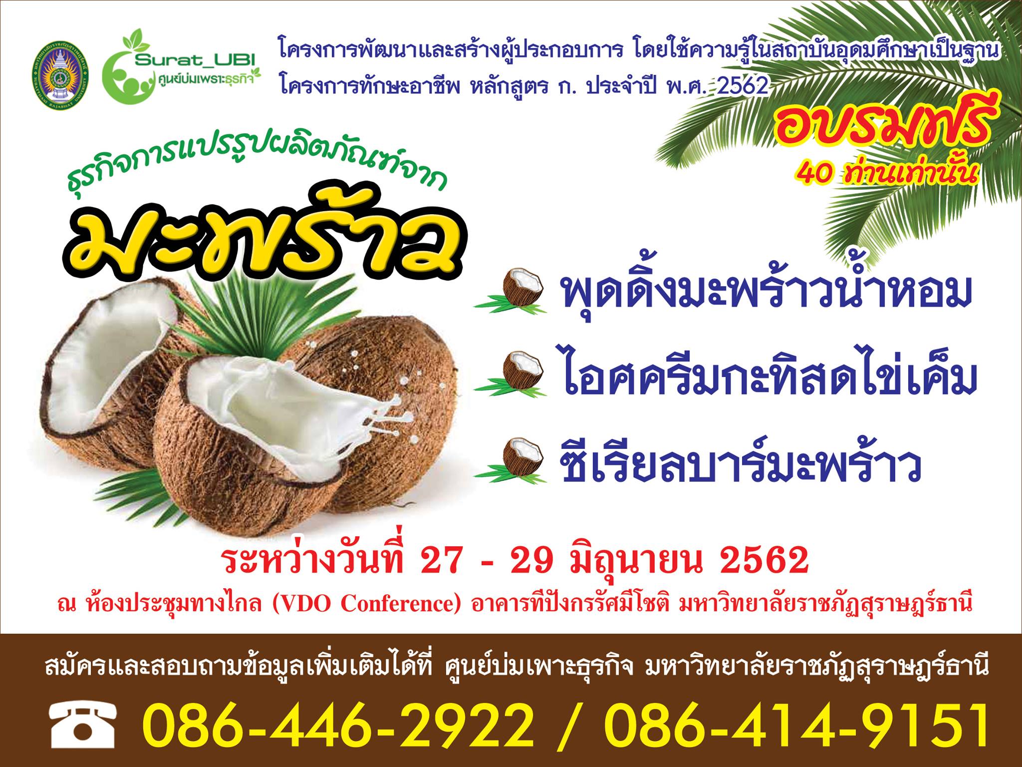 โครงการพัฒนาและสร้างผู้ประกอบการโดยใช้ความรู้ในสถาบันอุดมศึกษาเป็นฐาน (หลักสูตร ก.) หลักสูตร ธุรกิจการแปรรูปผลิตภัณฑ์จากมะพร้าว (พุดดิ้งมะพร้าวน้ำหอม ไอศกรีมกะทิสดไข่เค็ม และซีเรียลบาร์มะพร้าว)