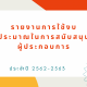 รายงานการใช้งบประมาณในการสนับสนุนผู้ประกอบการ ประจำปี 2562-2563