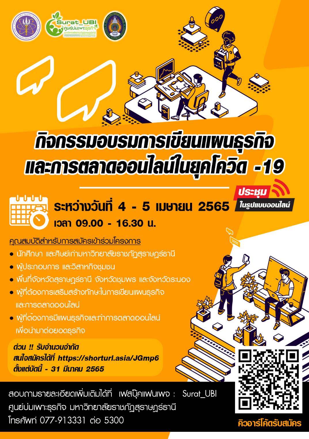 ศูนย์บ่มเพาะธุรกิจร่วมกับโครงการจัดตั้งกองบริการวิชาการพัฒนาท้องถิ่นจัดอบรมการเขียนแผนธุรกิจและการตลาดออนไลน์ในยุคโควิด-19 ระหว่างวันที่ 4 – 5 เมษายน 2565 ในรูปแบบออนไลน์ ศูนย์บ่มเพาะธุรกิจร่วมกับโครงการจัดตั้งกองบริการวิชาการพัฒนาท้องถิ่นจัดอบรมการเขียนแผนธุรกิจและการตลาดออนไลน์ในยุคโควิด-19 ระหว่างวันที่ 4 – 5 เมษายน 2565 ในรูปแบบออนไลน์