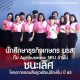 ทีม "Agribusiness SRU ล่าฝัน" นักศึกษาสาขาธุรกิจเกษตร คณะวิทยาการจัดการ มรส. ได้รับรางวัลชนะเลิศโครงการออมสินยุวพัฒน์รักษ์ถิ่น ในการผลักดันผลิตภัณฑ์สมุนไพรเพื่อการพัฒนาภูมิปัญญาท้องถิ่น ภายใต้แบรนด์ "ทุ่งตาหนอน"