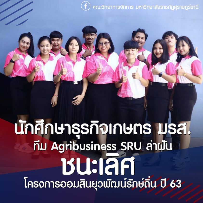 ทีม “Agribusiness SRU ล่าฝัน” นักศึกษาสาขาธุรกิจเกษตร คณะวิทยาการจัดการ มรส. ได้รับรางวัลชนะเลิศโครงการออมสินยุวพัฒน์รักษ์ถิ่น ในการผลักดันผลิตภัณฑ์สมุนไพรเพื่อการพัฒนาภูมิปัญญาท้องถิ่น ภายใต้แบรนด์ “ทุ่งตาหนอน” ทีม “Agribusiness SRU ล่าฝัน” นักศึกษาสาขาธุรกิจเกษตร คณะวิทยาการจัดการ มรส. ได้รับรางวัลชนะเลิศโครงการออมสินยุวพัฒน์รักษ์ถิ่น ในการผลักดันผลิตภัณฑ์สมุนไพรเพื่อการพัฒนาภูมิปัญญาท้องถิ่น ภายใต้แบรนด์ “ทุ่งตาหนอน”