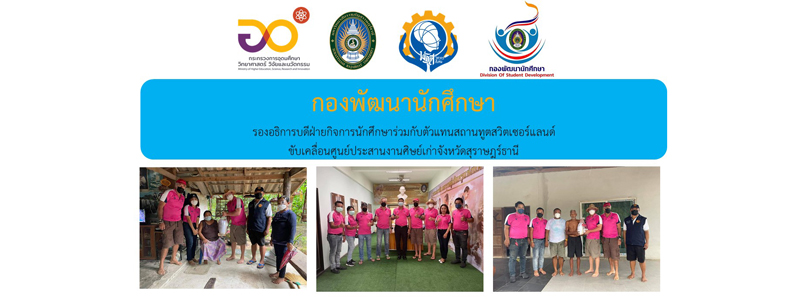 รองอธิการบดีฝ่ายกิจการนักศึกษาร่วมกับตัวแทนสถานทูตสวิตเซอร์แลนด์ขับเคลื่อนศูนย์ประสานงานศิษย์เก่าจังหวัดสุราษฎร์ธานี