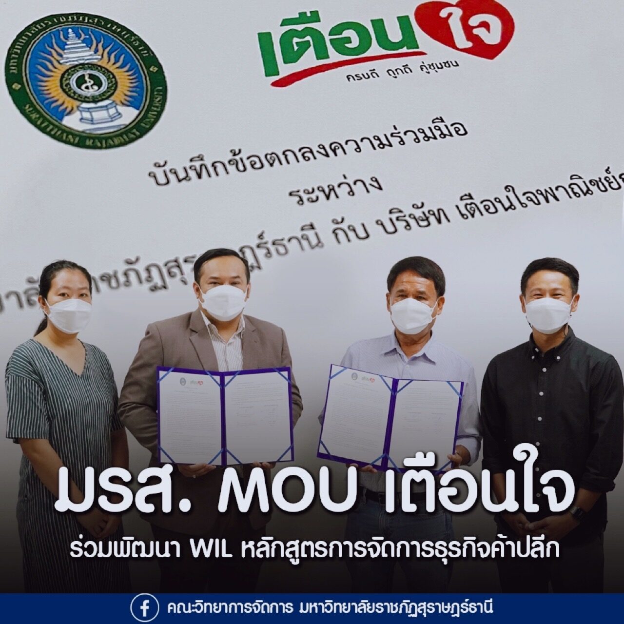 ‘มรส.’ จับมือ ‘ร้านเตือนใจ’ ค้าปลีกคู่ชุมชน เป็นแหล่งเรียนรู้บูรณาการกับการทำงานจริง (WIL) แก่นักศึกษาสาขาการจัดการธุรกิจค้าปลีก พร้อมร่วมกันพัฒนาหลักสูตร งานวิจัย และบุคลากรร่วมกันทุกมิติ