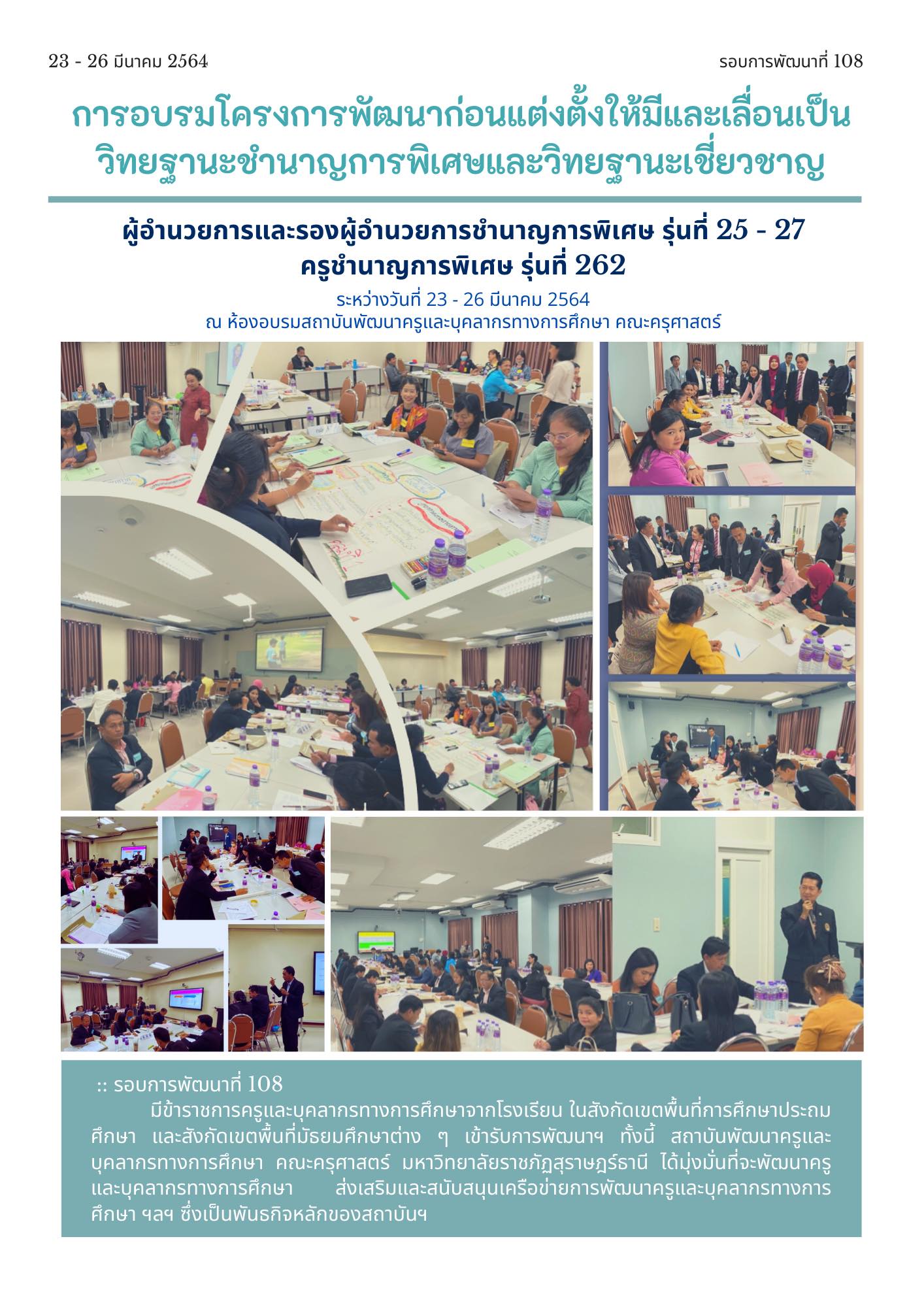 สถาบันพัฒนาครูและบุคลากรทางการศึกษา คณะครุศาสตร์ มหาวิทยาลัยราชภัฏสุราษฎร์ธานี ได้จัดโครงการพัฒนาข้าราชการครูและบุคลากรทางการศึกษาก่อนแต่งตั้งให้มีและเลื่อนเป็นวิทยฐานะชำนาญพิเศษและเชี่ยวชาญ สถาบันพัฒนาครูและบุคลากรทางการศึกษา คณะครุศาสตร์ มหาวิทยาลัยราชภัฏสุราษฎร์ธานี ได้จัดโครงการพัฒนาข้าราชการครูและบุคลากรทางการศึกษาก่อนแต่งตั้งให้มีและเลื่อนเป็นวิทยฐานะชำนาญพิเศษและเชี่ยวชาญ