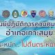 วนช.เปิดพื้นที่บริการบุคลากรและประชาชนในพื้นที่รับวัคซีนป้องกันโรคโควิด 19