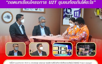 มรส.ร่วมรายการ “แหลงข่าวชาวใต้” ประเด็นเรื่อง “ถอดบทเรียนโครงการ U2T ชุมชนท้องถิ่นได้อะไร” ทางทีวีดิจิตอล NBT South
