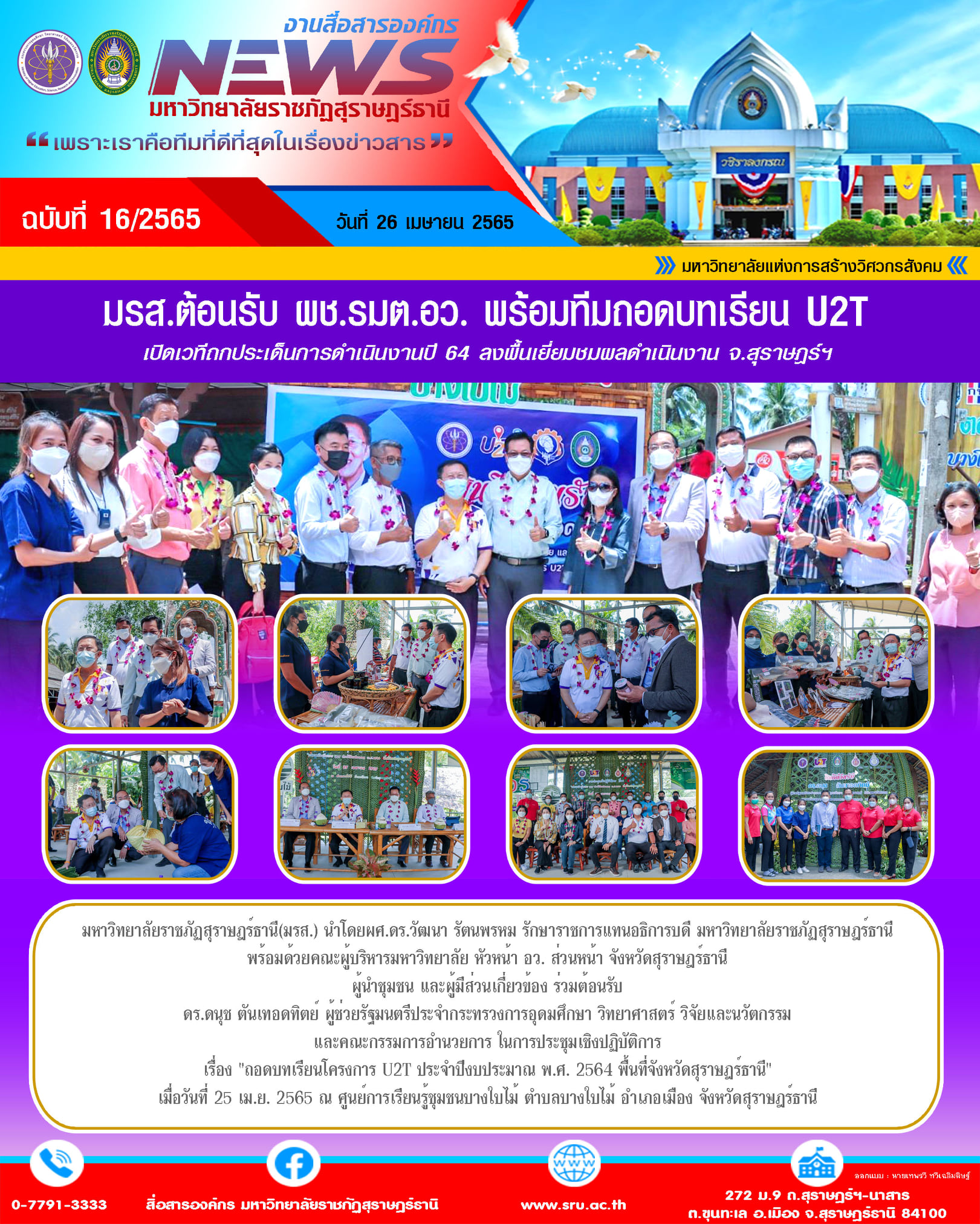 ผช.รมต.อว. นำทีมถอดบทเรียน U2T เปิดเวทีถกประเด็นการดำเนินงานปี 64 ลงพื้นที่เยี่ยมชมผลดำเนินงาน จ.สุราษฎร์ฯ ผช.รมต.อว. นำทีมถอดบทเรียน U2T เปิดเวทีถกประเด็นการดำเนินงานปี 64 ลงพื้นที่เยี่ยมชมผลดำเนินงาน จ.สุราษฎร์ฯ