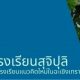 คบว.ร่วมกับคณะครุศาสตร์ ขับเคลื่อนกลไกพัฒนาชุมชนการเรียนรู้วิชาชีพครู(PLC)