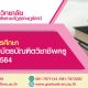 สรุปจำนวนผู้สำเร็จการศึกษาหลักสูตรประกาศนียบัตรบัณฑิตวิชาชีพครู ประจำปี 2564