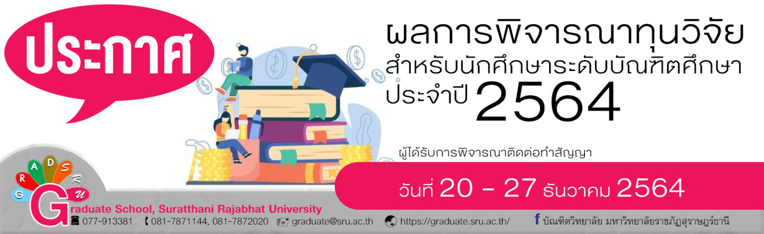 ประกาศผลการพิจารณาทุนวิจัยสำหรับนักศึกษาระดับบัณฑิตศึกษาประจำปี 2564 ประกาศผลการพิจารณาทุนวิจัยสำหรับนักศึกษาระดับบัณฑิตศึกษาประจำปี 2564