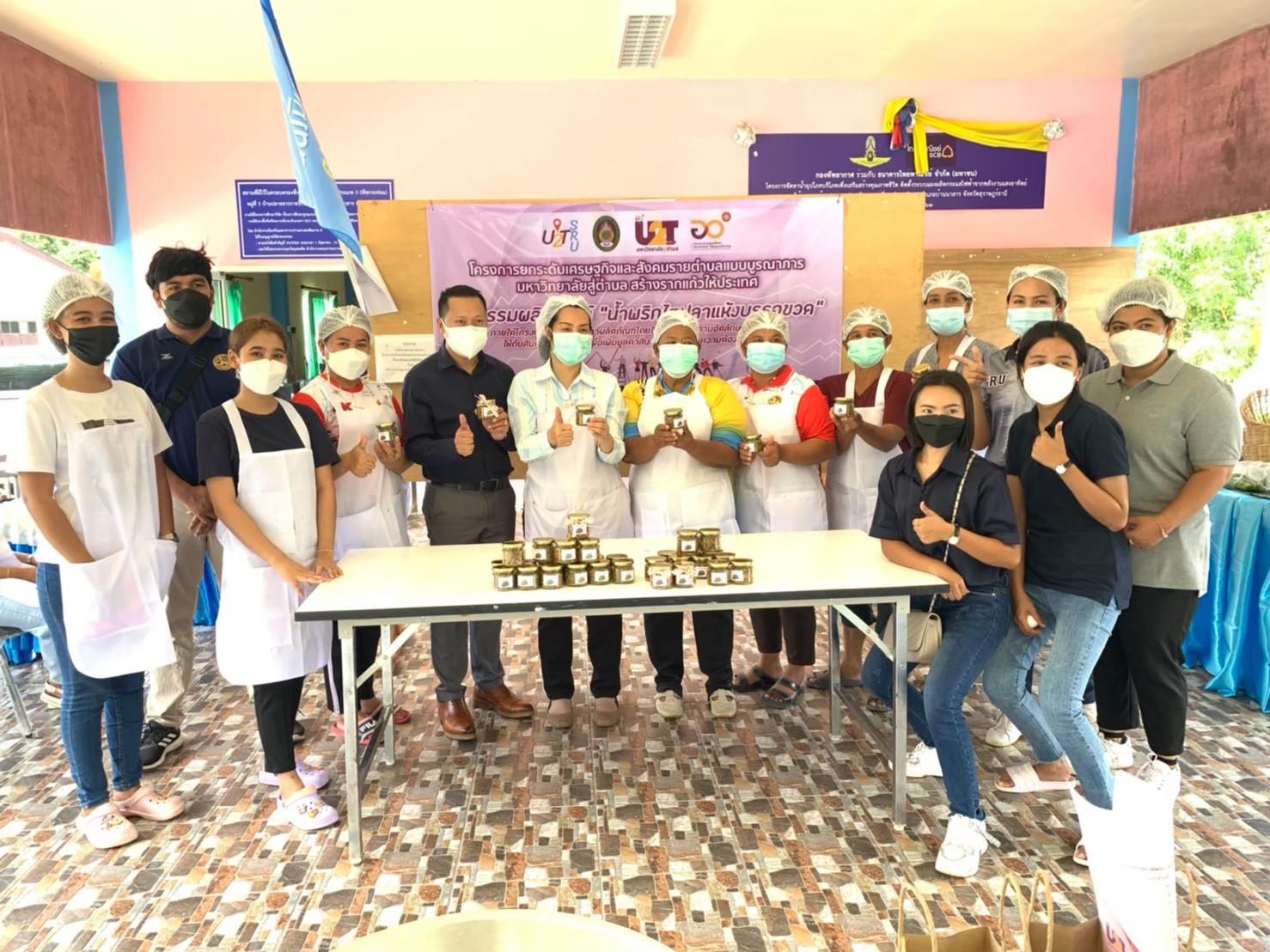 U2T ต.ลำพูน จัดกิจกรรมพัฒนาผลิตภัณฑ์ “ไตปลาแห้งบรรจุขวด”