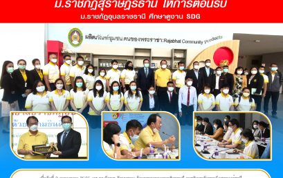 ม.ราชภัฏสุราษฎร์ธานี ให้การต้อนรับ ม.ราชภัฏอุบลราชธานี ศึกษาดูงาน SDG