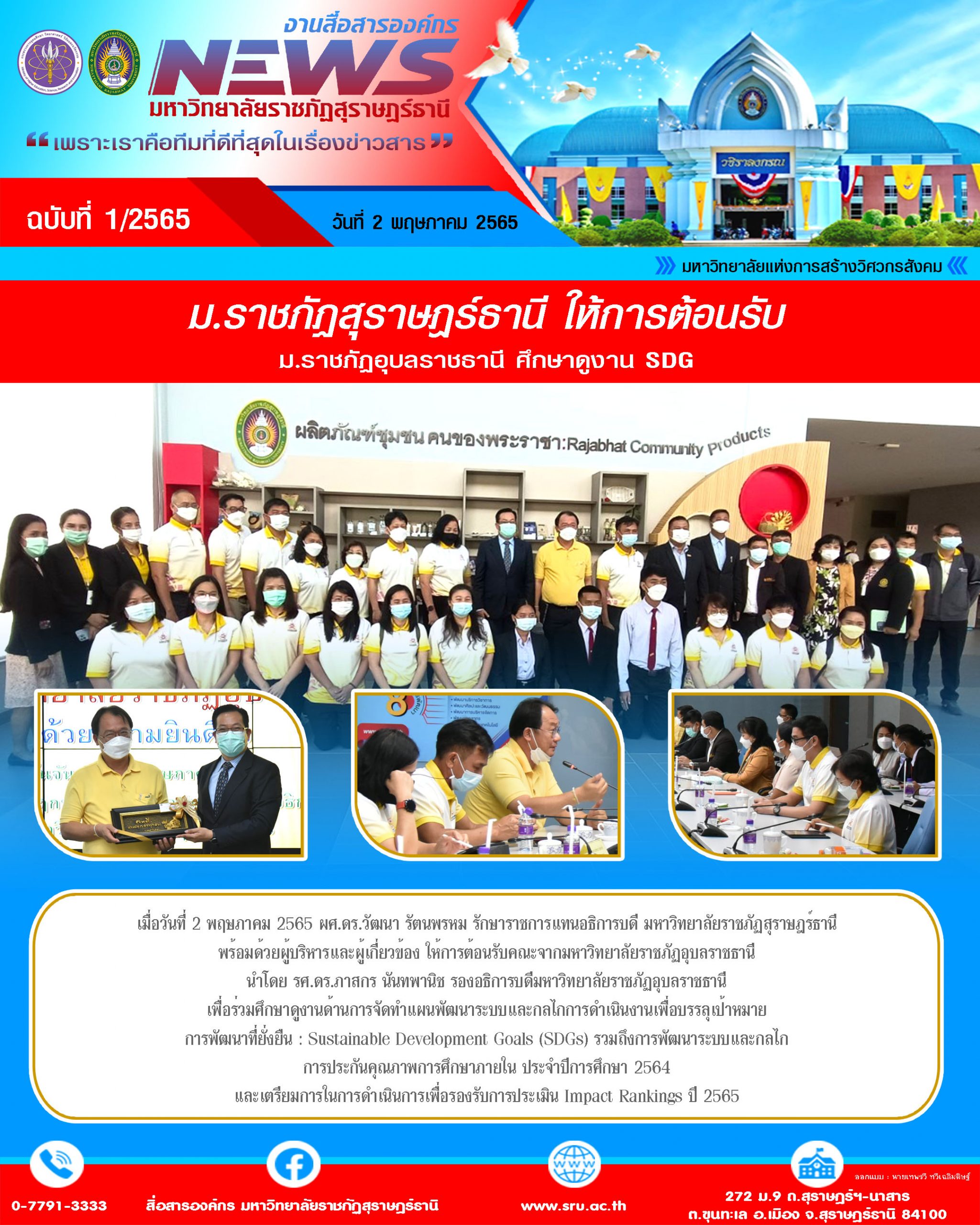 ม.ราชภัฏสุราษฎร์ธานี ให้การต้อนรับ ม.ราชภัฏอุบลราชธานี ศึกษาดูงาน SDG ม.ราชภัฏสุราษฎร์ธานี ให้การต้อนรับ ม.ราชภัฏอุบลราชธานี ศึกษาดูงาน SDG