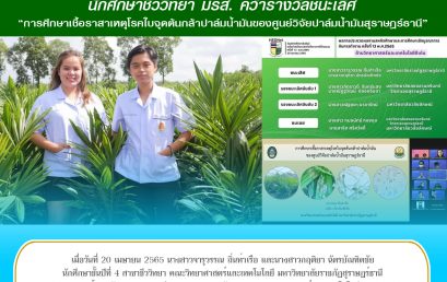นักศึกษาชีววิทยาคว้ารางวัลชนะเลิศ “การศึกษาเชื้อราสาเหตุโรคใบจุดต้นกล้าปาล์มน้ำมันของศูนย์วิจัยปาล์มน้ำมันสุราษฎร์ธานี”