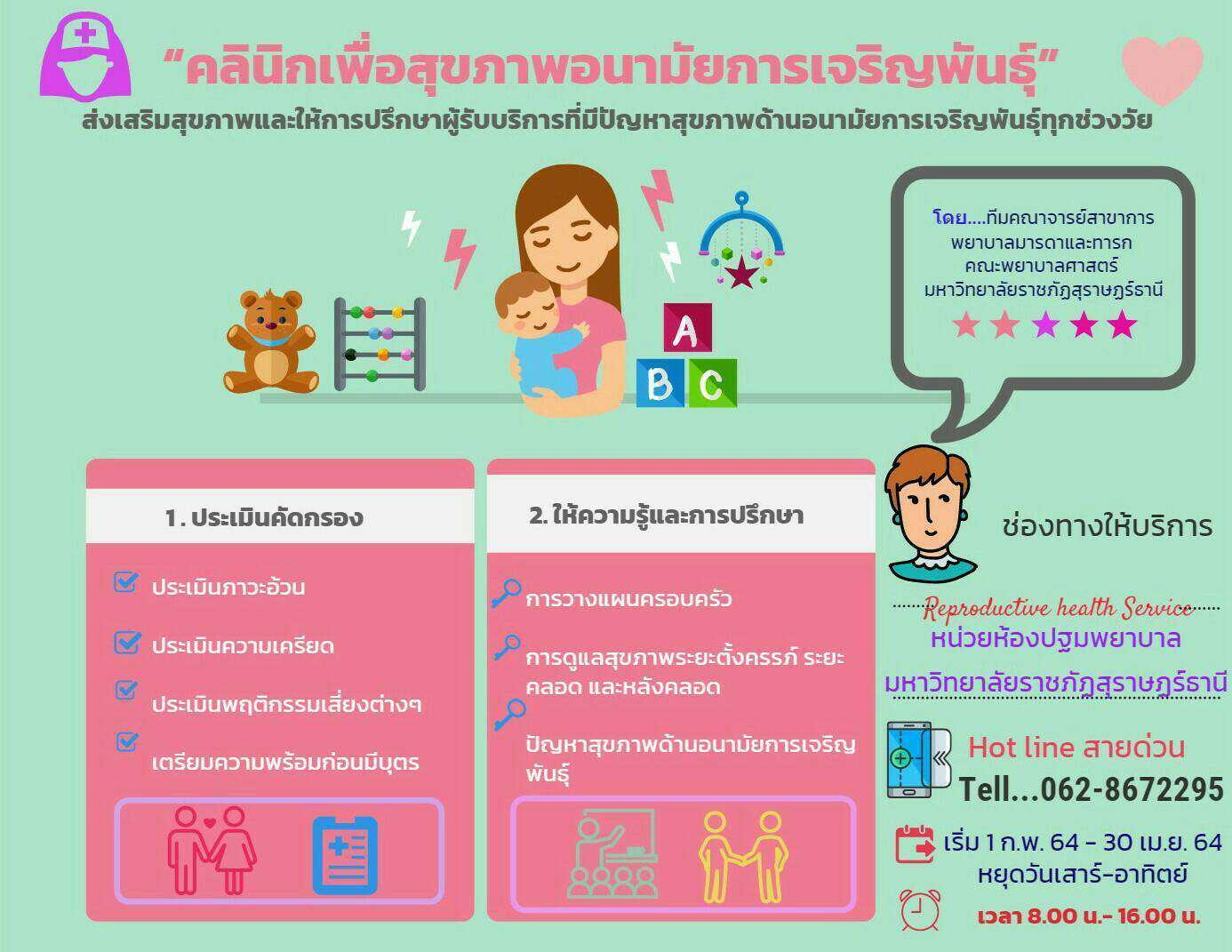 พยาบาลศาสตร์ มรส. เปิดตัวคลีนิคอนามัยเจริญพันธุ์ … หวังสร้างครอบครัวสู่การมีบุตรอย่างมีคุณภาพสู่สังคม พยาบาลศาสตร์ มรส. เปิดตัวคลีนิคอนามัยเจริญพันธุ์ … หวังสร้างครอบครัวสู่การมีบุตรอย่างมีคุณภาพสู่สังคม
