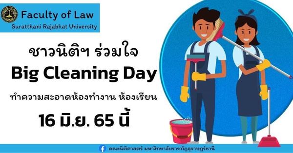 คณะนิติศาสตร์ มรส. จัดกิจกรรม Big Cleaning Day ทำความสะอาดห้องทำงาน ห้องเรียน และบริเวณอาคารเรียนคณะนิติศาสตร์  เพื่อเตรียมความพร้อม สำหรับการจัดการเรียนการสอนในภาคเรียนที่ 1/2565