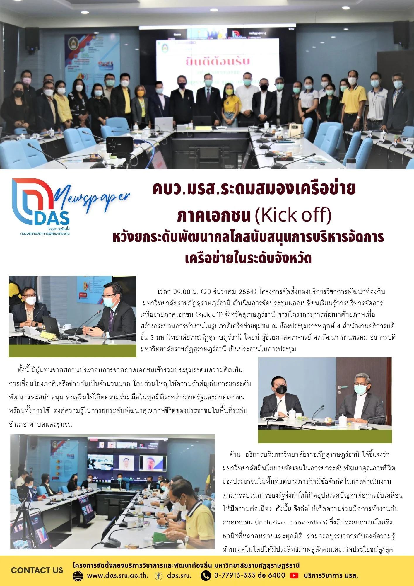 คบว.มรส.ระดมสมองเครือข่ายภาคเอกชน (Kick off)