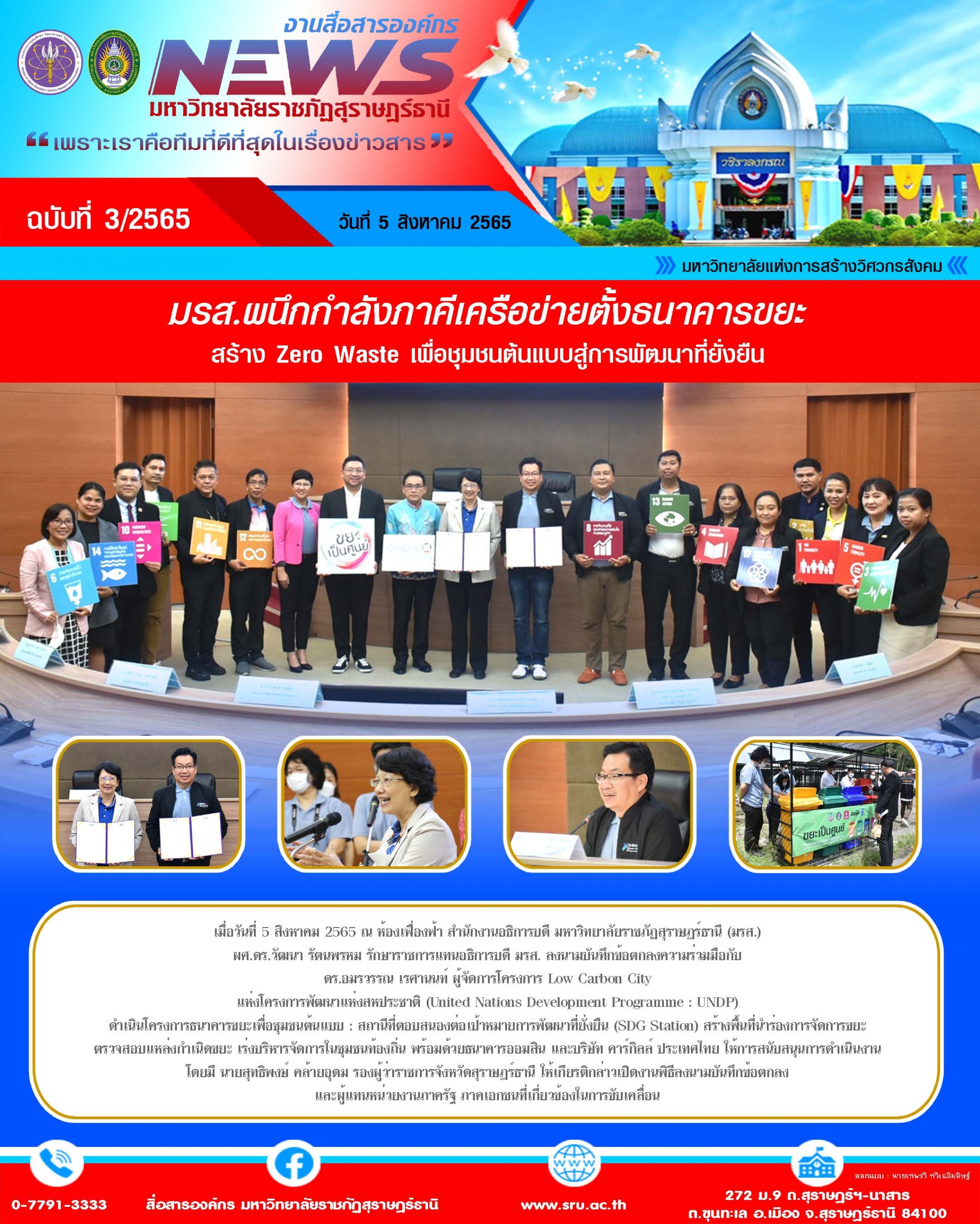 มรส.ผนึกกำลังภาคีเครือข่ายตั้งธนาคารขยะสร้าง Zero Waste เพื่อชุมชนต้นแบบสู่การพัฒนาที่ยั่งยืน