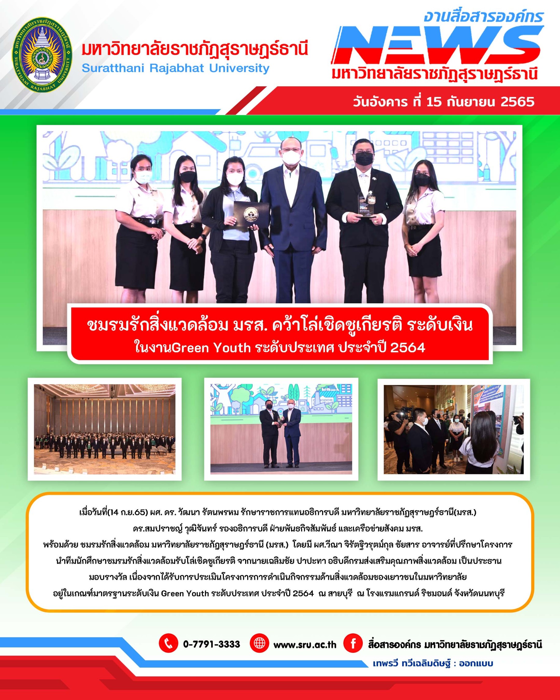 ชมรมรักสิ่งแวดล้อม มรส. คว้าโล่เชิดชูเกียรติ ระดับเงิน ในงานGreen Youth ระดับประเทศ ประจำปี 2564