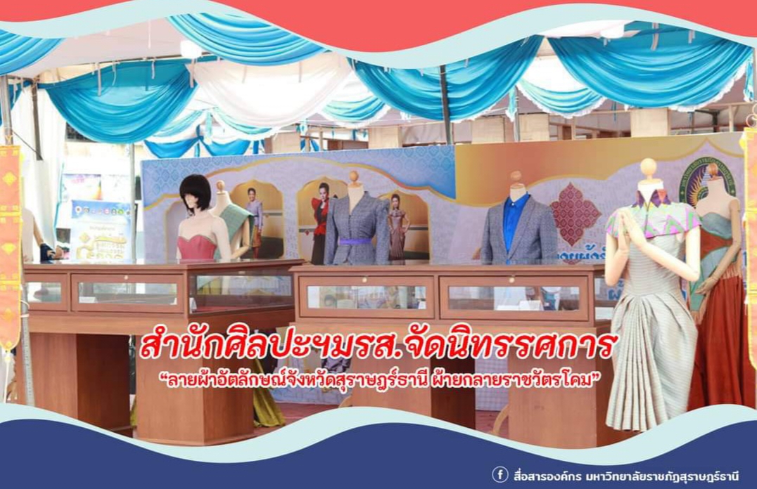 สำนักศิลปะฯมรส.จัดนิทรรศการ “ลายผ้าอัตลักษณ์จังหวัดสุราษฎร์ธานี ผ้ายกลายราชวัตรโคม”