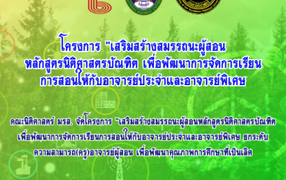 โครงการ “เสริมสร้างสมรรถนะผู้สอนหลักสูตรนิติศาสตรบัณฑิต เพื่อพัฒนาการจัดการเรียนการสอนให้กับอาจารย์ประจำและอาจารย์พิเศษ”