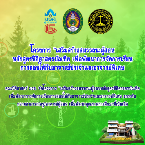 โครงการ “เสริมสร้างสมรรถนะผู้สอนหลักสูตรนิติศาสตรบัณฑิต เพื่อพัฒนาการจัดการเรียนการสอนให้กับอาจารย์ประจำและอาจารย์พิเศษ” โครงการ “เสริมสร้างสมรรถนะผู้สอนหลักสูตรนิติศาสตรบัณฑิต เพื่อพัฒนาการจัดการเรียนการสอนให้กับอาจารย์ประจำและอาจารย์พิเศษ”