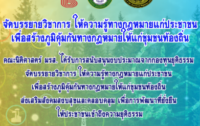 จัดบรรยายวิชาการ ให้ความรู้ทางกฎหมายแก่ประชาชนเพื่อสร้าง  ภูมิคุ้มกันทางกฎหมายให้แก่ชุมชนท้องถิ่น