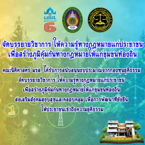 จัดบรรยายวิชาการ ให้ความรู้ทางกฎหมายแก่ประชาชนเพื่อสร้าง ภูมิคุ้มกันทางกฎหมายให้แก่ชุมชนท้องถิ่น จัดบรรยายวิชาการ ให้ความรู้ทางกฎหมายแก่ประชาชนเพื่อสร้าง ภูมิคุ้มกันทางกฎหมายให้แก่ชุมชนท้องถิ่น