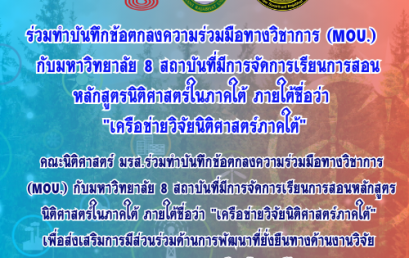 ร่วมทำบันทึกข้อตกลงความร่วมมือทางวิชาการ (MOU) กับมหาวิทยาลัย 8 สถาบันที่มีการจัดการเรียนการสอนหลักสูตรนิติศาสตร์ในภาคใต้ ภายใต้ชื่อว่า “เครือข่ายวิจัยนิติศาสตร์ภาคใต้”