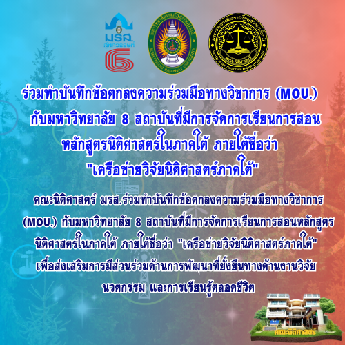 ร่วมทำบันทึกข้อตกลงความร่วมมือทางวิชาการ (MOU) กับมหาวิทยาลัย 8 สถาบันที่มีการจัดการเรียนการสอนหลักสูตรนิติศาสตร์ในภาคใต้ ภายใต้ชื่อว่า “เครือข่ายวิจัยนิติศาสตร์ภาคใต้” ร่วมทำบันทึกข้อตกลงความร่วมมือทางวิชาการ (MOU) กับมหาวิทยาลัย 8 สถาบันที่มีการจัดการเรียนการสอนหลักสูตรนิติศาสตร์ในภาคใต้ ภายใต้ชื่อว่า “เครือข่ายวิจัยนิติศาสตร์ภาคใต้”