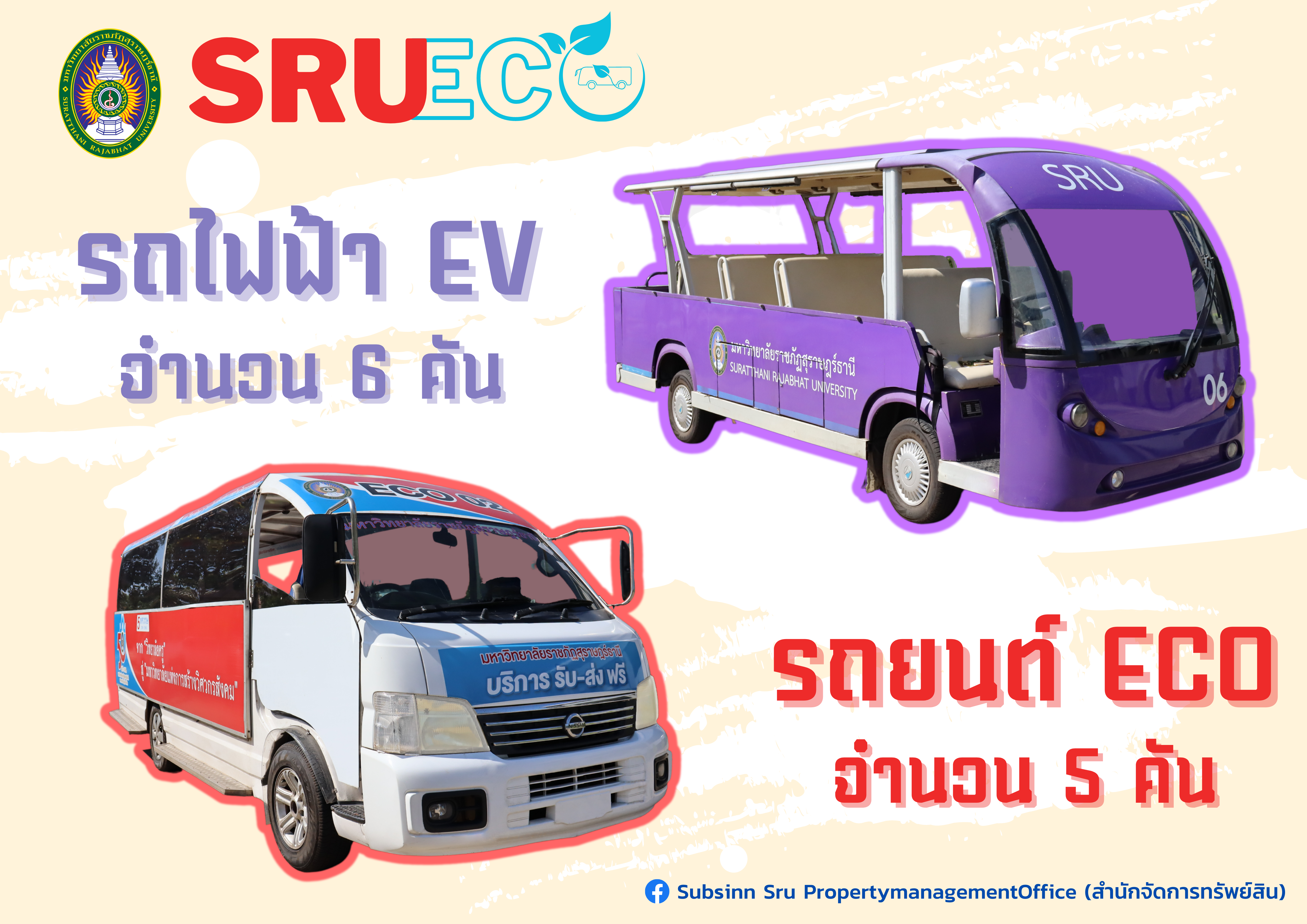 สำนักจัดการทรัพย์สิน มหาวิทยาลัยราชภัฏสุราษฎร์ธานี ประชาสัมพันธ์จุดบริการ รับ-ส่ง ภายในมหาวิทยาลัย โดยใช้ยานยนต์ไฟฟ้า (SRU ECO)