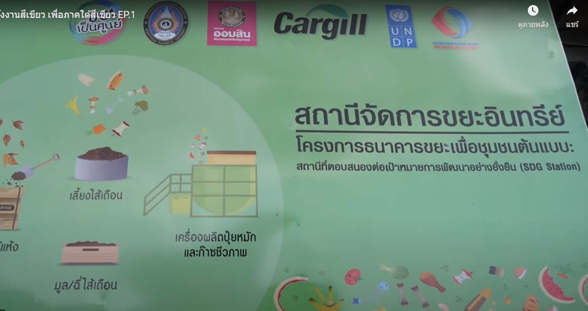 “พลังงานสีเขียวเพื่อภาคใต้สีเขียว” (EP1)