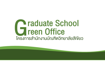 บัณฑิตวิทยาลัย มรส. ส่งเสริมหลักการ 3R เพื่อการผลิตและบริโภคที่ยั่งยืน