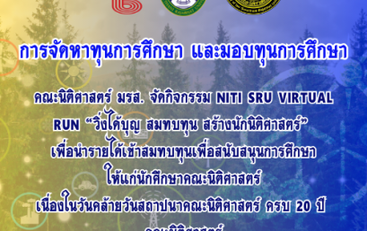 การจัดหาทุนการศึกษา และมอบทุนการศึกษา