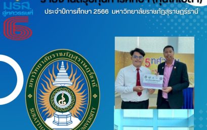 รายงานสรุปทุนการศึกษา (ทุนให้เปล่า) ปีการศึกษา 2566 มหาวิทยาลัยราชภัฏสุราษฎร์ธานี