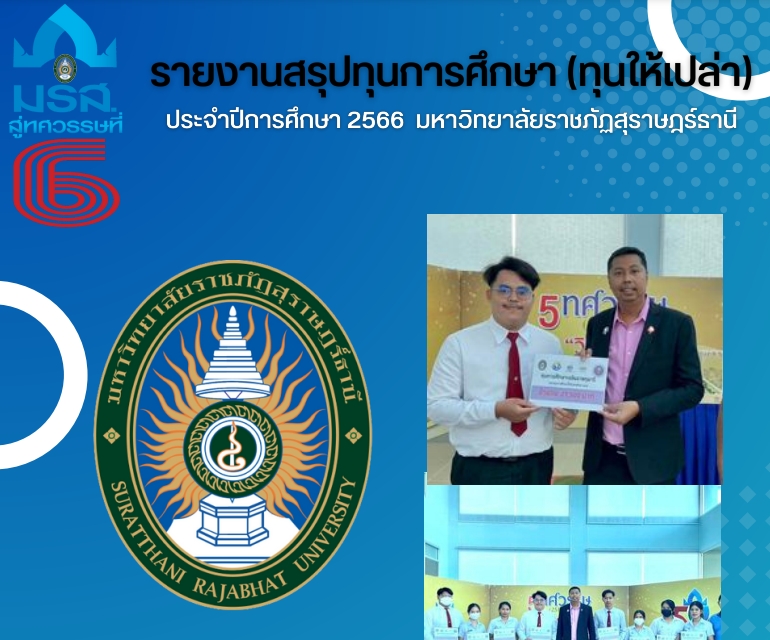 รายงานสรุปทุนการศึกษา (ทุนให้เปล่า) ปีการศึกษา 2566 มหาวิทยาลัยราชภัฏสุราษฎร์ธานี