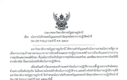 ประกาศมหาวิทยาลัยราชภัฏสุราษฎร์ธานี เรื่อง นโยบายไม่รับของขวัญและของกำนัลทุกชนิดจากการปฏิบัติหน้าที่ (No Gift Policy) ประจำปี พ.ศ. 2567