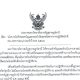 ประกาศมหาวิทยาลัยราชภัฏสุราษฎร์ธานี เรื่อง นโยบายไม่รับของขวัญและของกำนัลทุกชนิดจากการปฏิบัติหน้าที่ (No Gift Policy) ประจำปี พ.ศ. 2567