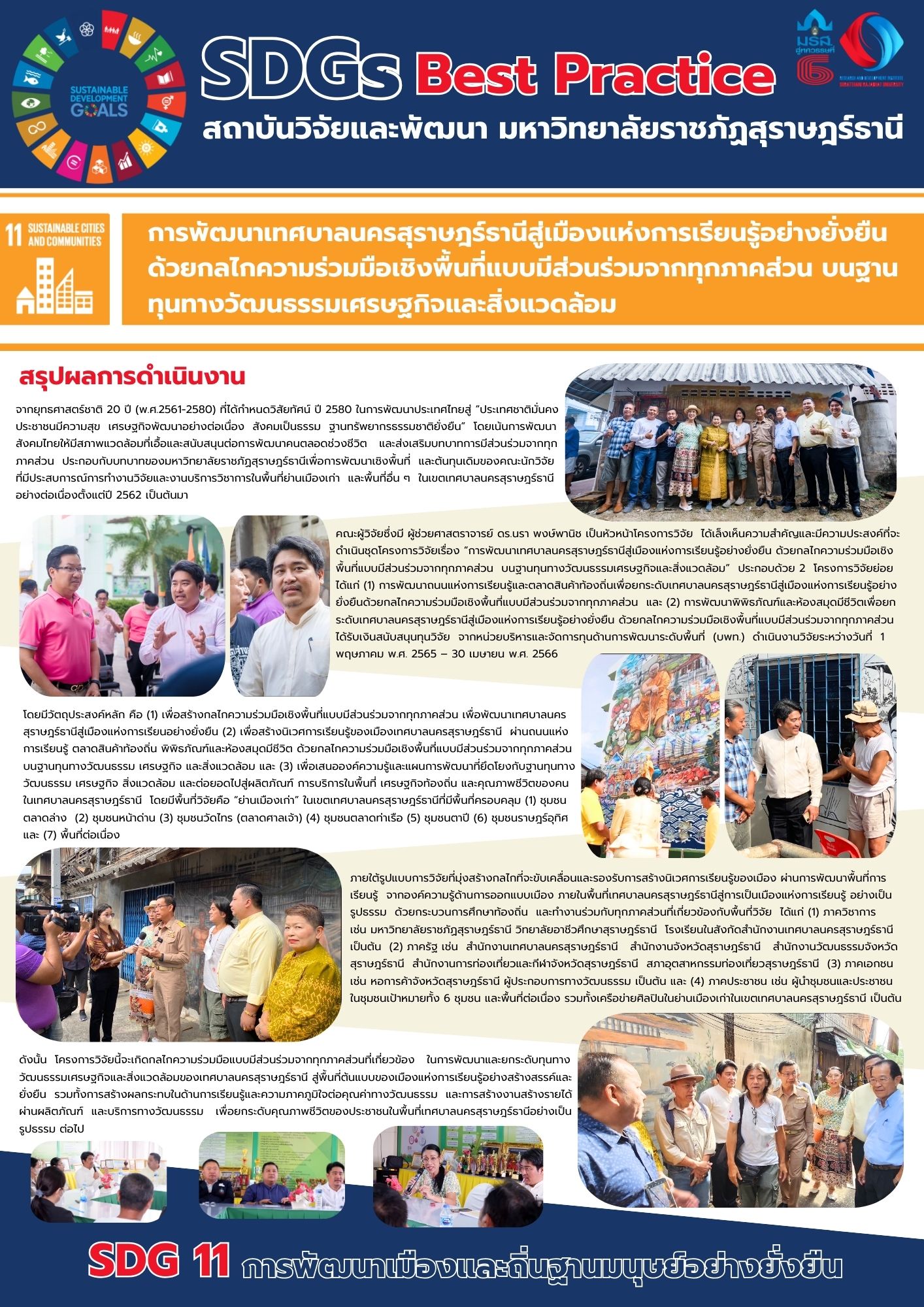 การพัฒนาเทศบาลนครสุราษฎร์ธานีสู่เมืองแห่งการเรียนรู้อย่างยั่งยืน ด้วยกลไกความร่วมมือเชิงพื้นที่แบบมีส่วนร่วมจากทุกภาคส่วน บนฐานทุนทางวัฒนธรรมเศรษฐกิจและสิ่งแวดล้อม การพัฒนาเทศบาลนครสุราษฎร์ธานีสู่เมืองแห่งการเรียนรู้อย่างยั่งยืน ด้วยกลไกความร่วมมือเชิงพื้นที่แบบมีส่วนร่วมจากทุกภาคส่วน บนฐานทุนทางวัฒนธรรมเศรษฐกิจและสิ่งแวดล้อม