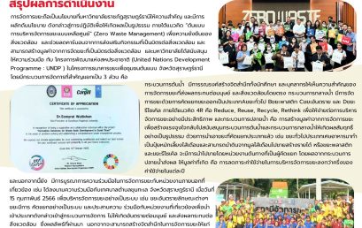 สถานีการจัดการขยะ (Zero Waste Station)