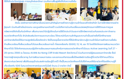 พัฒนารายวิชาหมวดวิชาศึกษาทั่วไปฉบับปรับปรุง พ.ศ. 2566 อบรมปฏิบัติการเขียนแผนการสอนสำหรับการสอนรายวิชาศึกษาทั่วไปที่เกี่ยวข้องกับการพัฒนาที่ยั่งยืน แบบ Active Learning