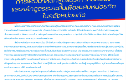 ประชุมเชิงปฏิบัติการ การพัฒนาหลักสูตรประกาศนียบัตร และหลักสูตรระยะสั้นเพื่อสะสมหน่วยกิต ในคลังหน่วยกิต