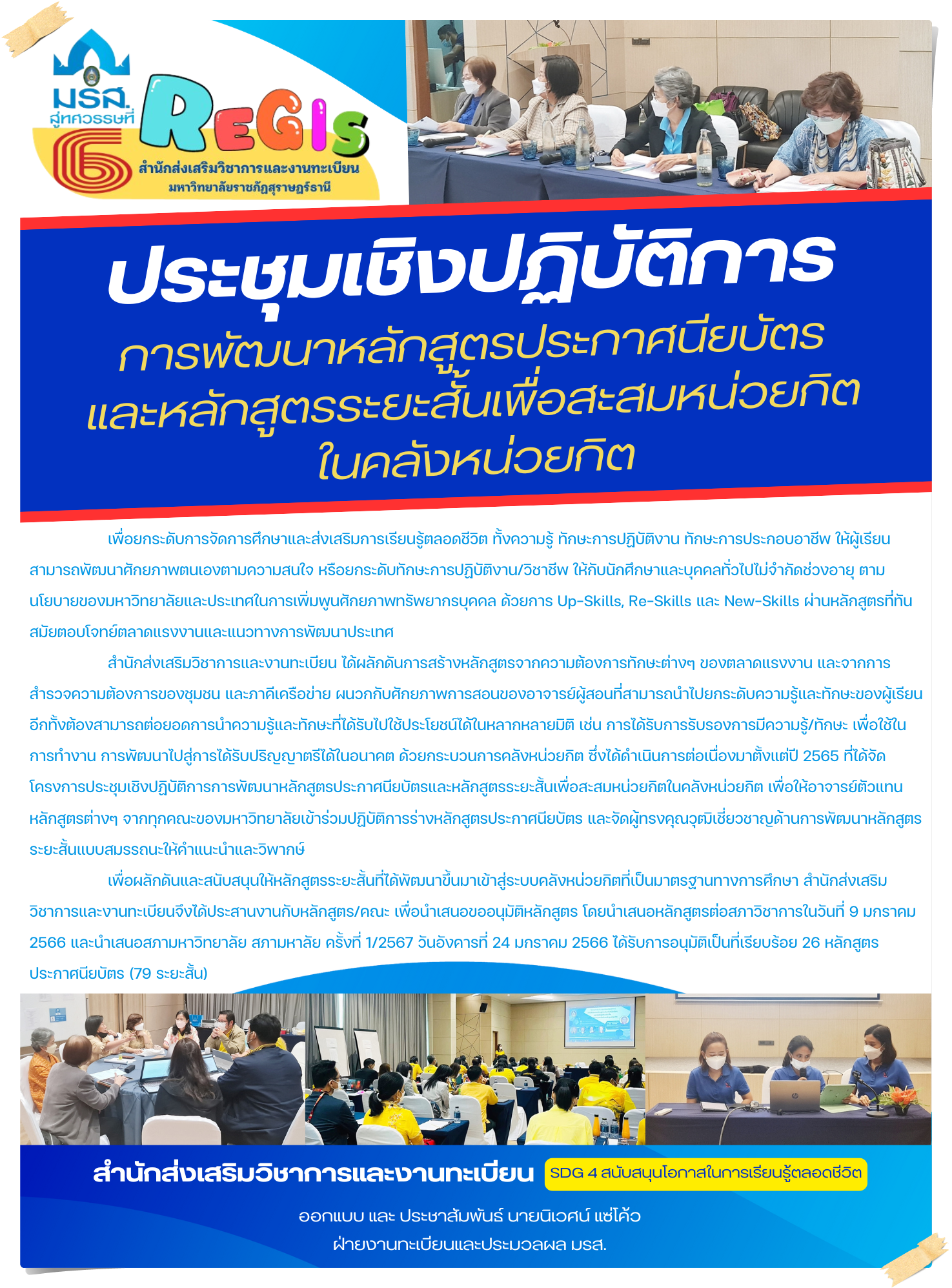 ประชุมเชิงปฏิบัติการ การพัฒนาหลักสูตรประกาศนียบัตร และหลักสูตรระยะสั้นเพื่อสะสมหน่วยกิต ในคลังหน่วยกิต