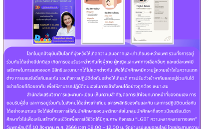 งานเสวนาเสริมสร้างทักษะชีวิตเพื่อการใช้ชีวิตให้มีคุณภาพ : LGBT ความหลากหลายทางเพศ