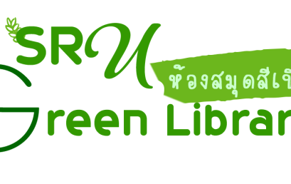 ห้องสมุดสีเขียว (Green Library)