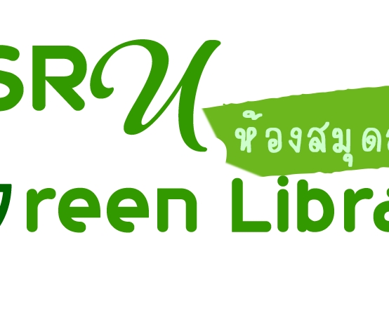 ห้องสมุดสีเขียว (Green Library)