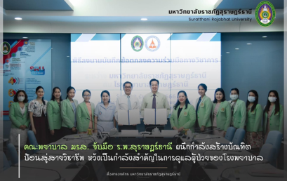 คณะพยาบาล มรส. จับมือ รพ.สุราษฎร์ธานี ผนึกกำลังสร้างบัณฑิตป้อนสู่สายอาชีพ หวังเป็นกำลังสำคัญในการดูแลผู้ป่วยของโรงพยาบาล