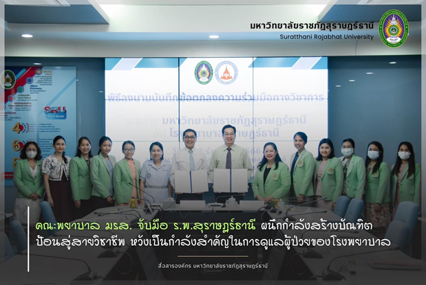 คณะพยาบาล มรส. จับมือ รพ.สุราษฎร์ธานี ผนึกกำลังสร้างบัณฑิตป้อนสู่สายอาชีพ หวังเป็นกำลังสำคัญในการดูแลผู้ป่วยของโรงพยาบาล คณะพยาบาล มรส. จับมือ รพ.สุราษฎร์ธานี ผนึกกำลังสร้างบัณฑิตป้อนสู่สายอาชีพ หวังเป็นกำลังสำคัญในการดูแลผู้ป่วยของโรงพยาบาล