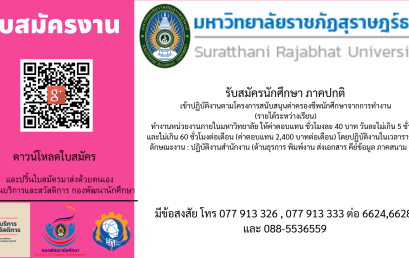 โครงการ สนับสนุนค่าครองชีพนักศึกษาจากการทำงานโครงการสนับสนุนค่าครองชีพนักศึกษาจากการทำงาน จัดขึ้นระหว่างวันที่ 1 ตุลาคม 2565 – 30 กันยายน 2566 ณ มหาวิทยาลัยราชภัฏสุราษฎร์ธานี